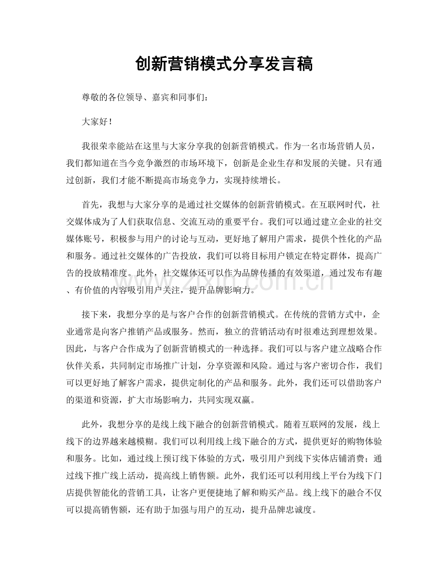 创新营销模式分享发言稿.docx_第1页