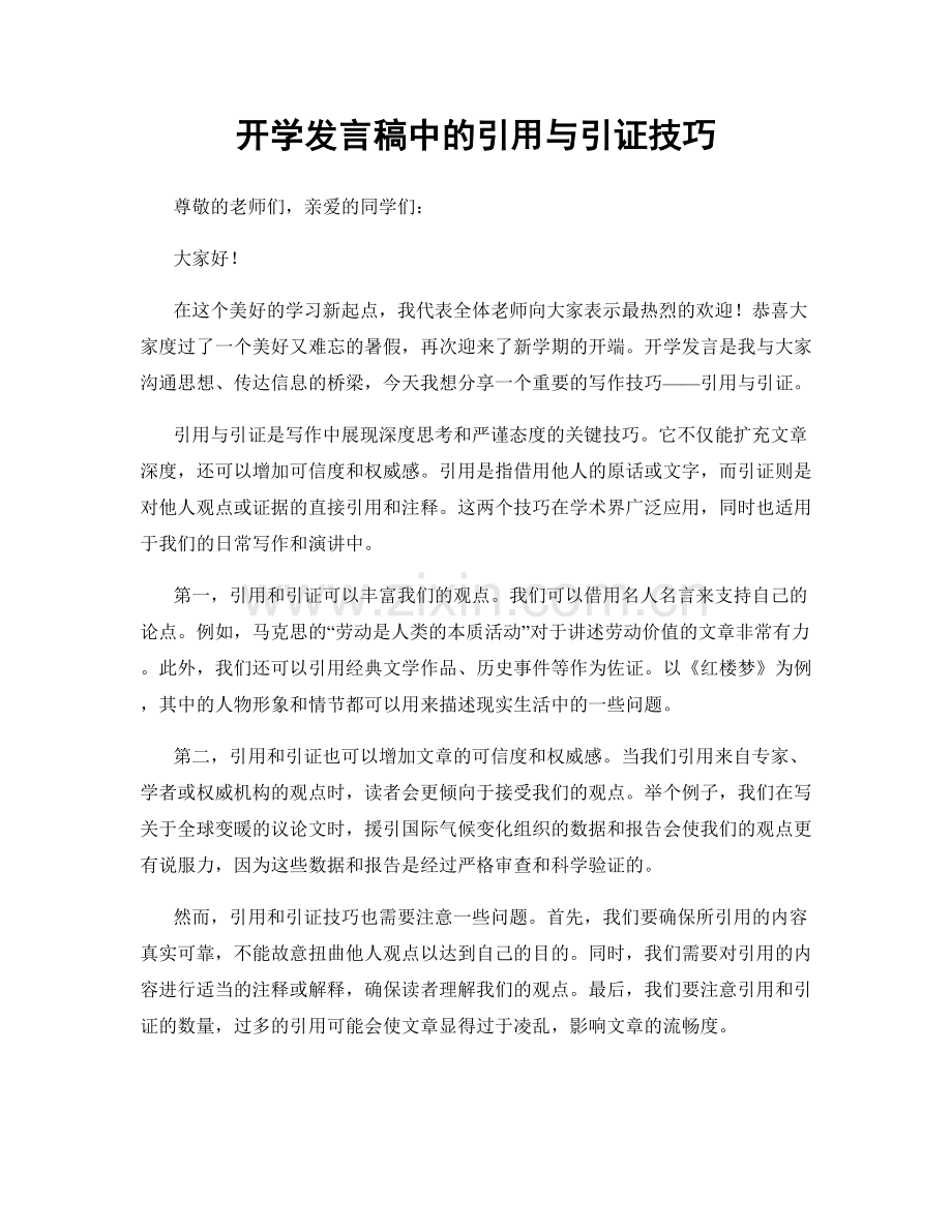 开学发言稿中的引用与引证技巧.docx_第1页