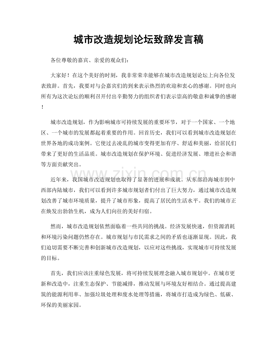 城市改造规划论坛致辞发言稿.docx_第1页