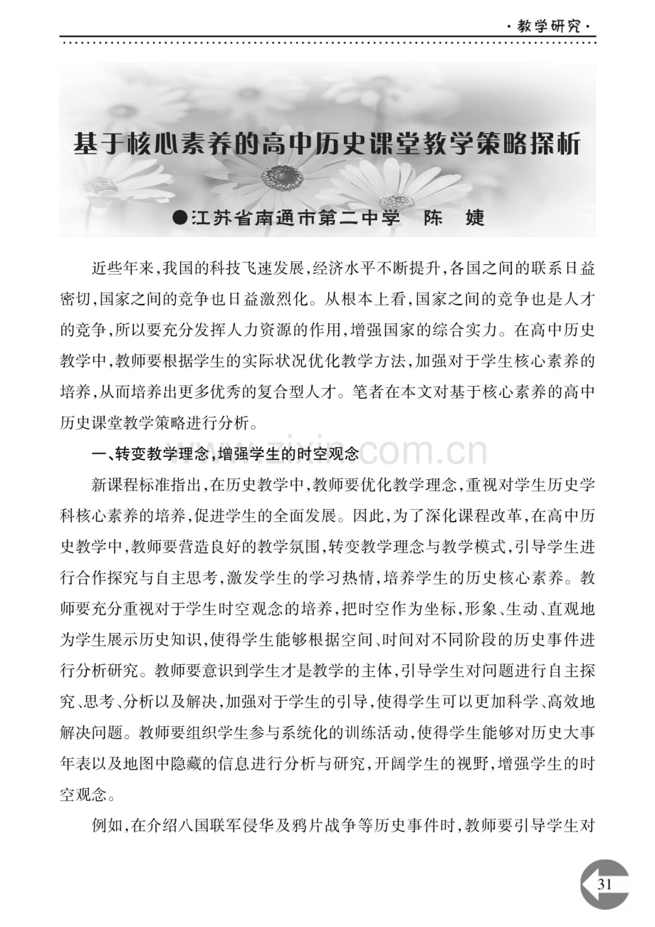 基于核心素养的高中历史课堂教学策略探析.pdf_第1页