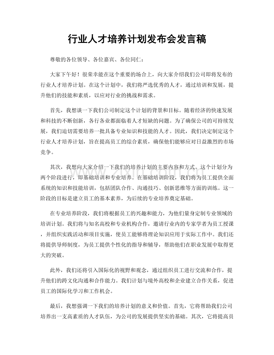 行业人才培养计划发布会发言稿.docx_第1页