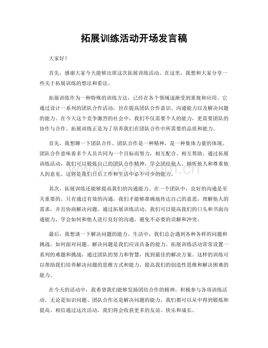 拓展训练活动开场发言稿.docx_第1页