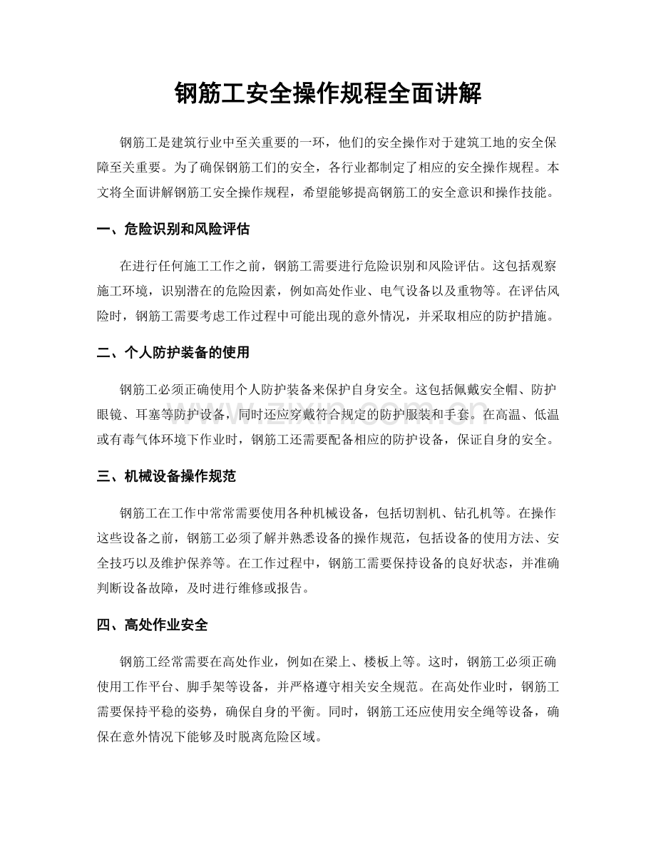 钢筋工安全操作规程全面讲解.docx_第1页