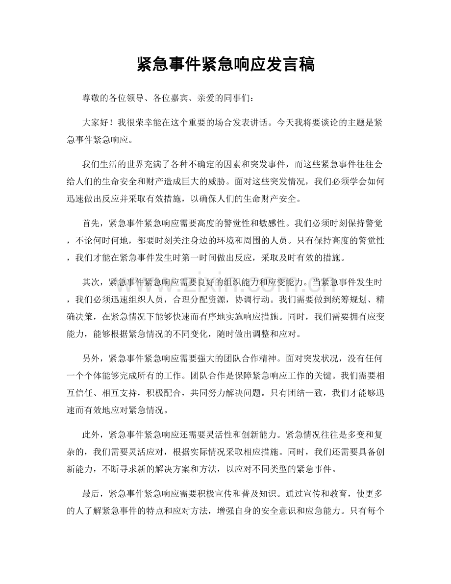 紧急事件紧急响应发言稿.docx_第1页