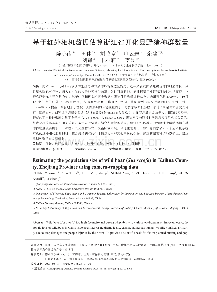 基于红外相机数据估算浙江省开化县野猪种群数量.pdf_第1页