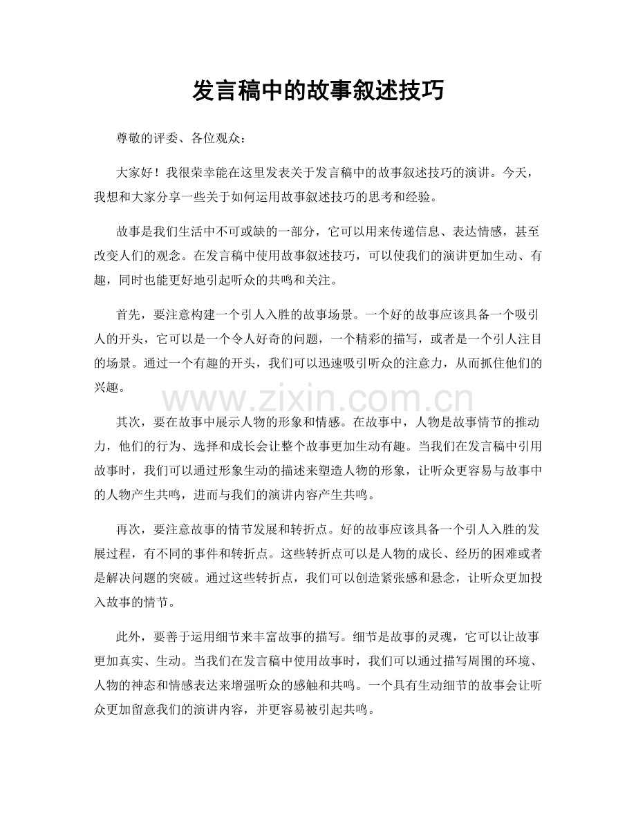 发言稿中的故事叙述技巧.docx_第1页