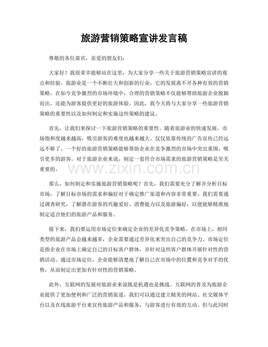 旅游营销策略宣讲发言稿.docx_第1页