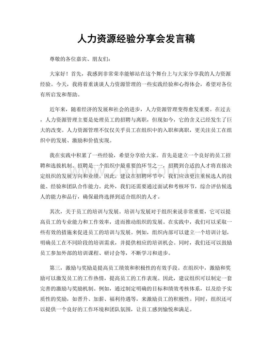 人力资源经验分享会发言稿.docx_第1页