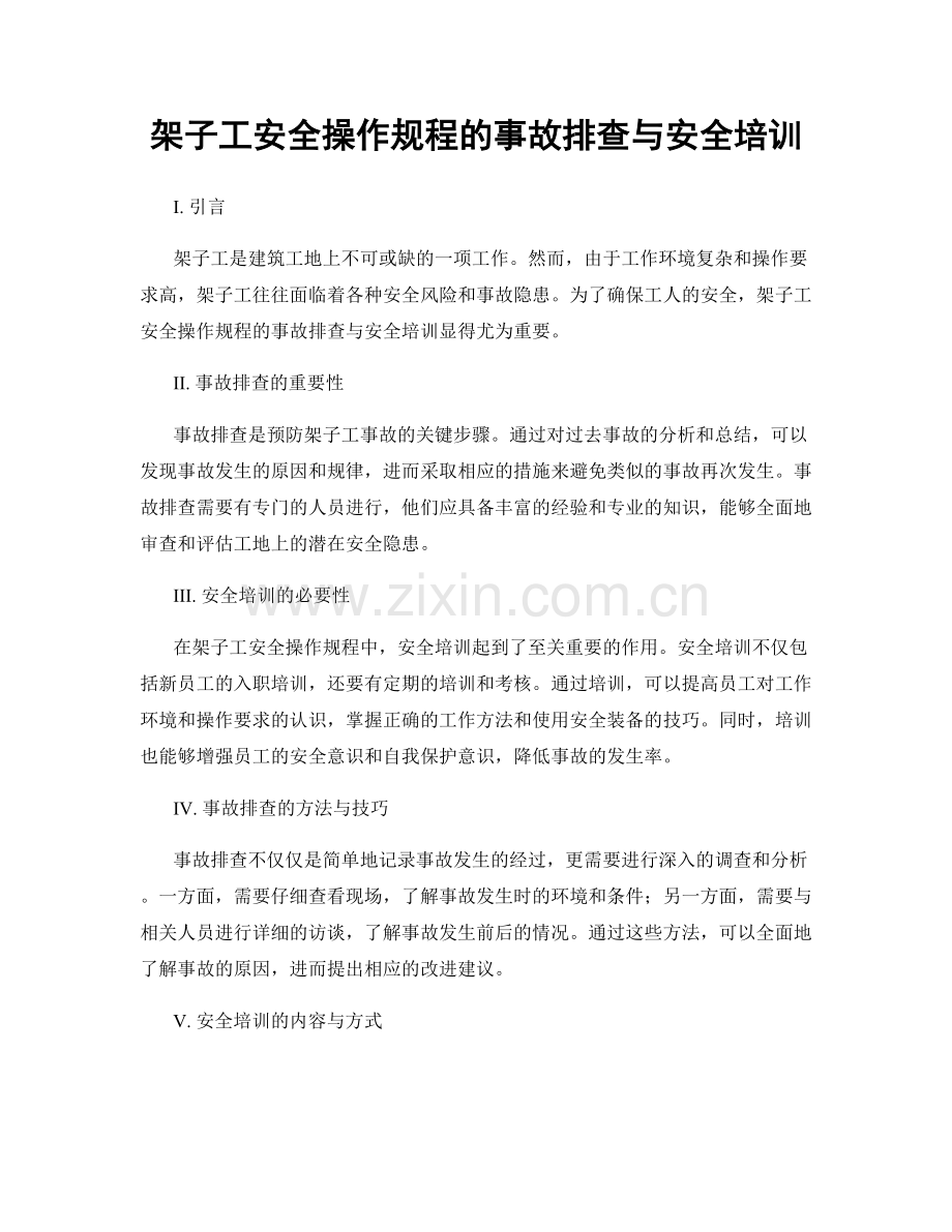 架子工安全操作规程的事故排查与安全培训.docx_第1页