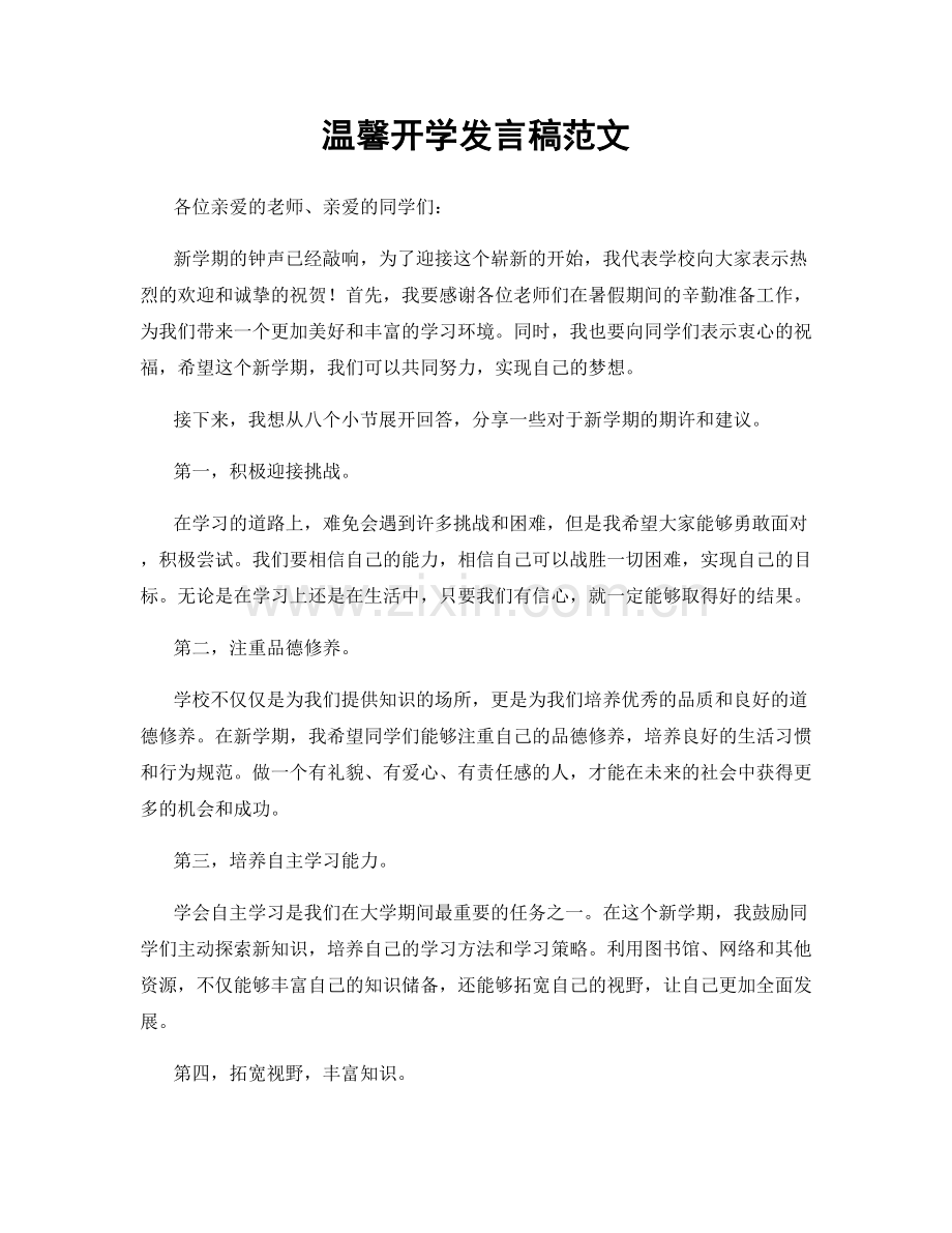 温馨开学发言稿范文.docx_第1页