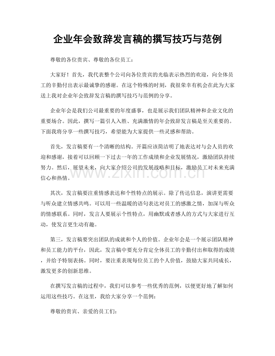 企业年会致辞发言稿的撰写技巧与范例.docx_第1页