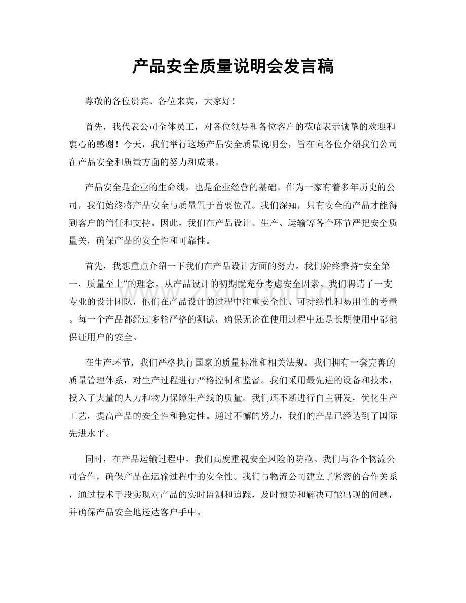 产品安全质量说明会发言稿.docx_第1页