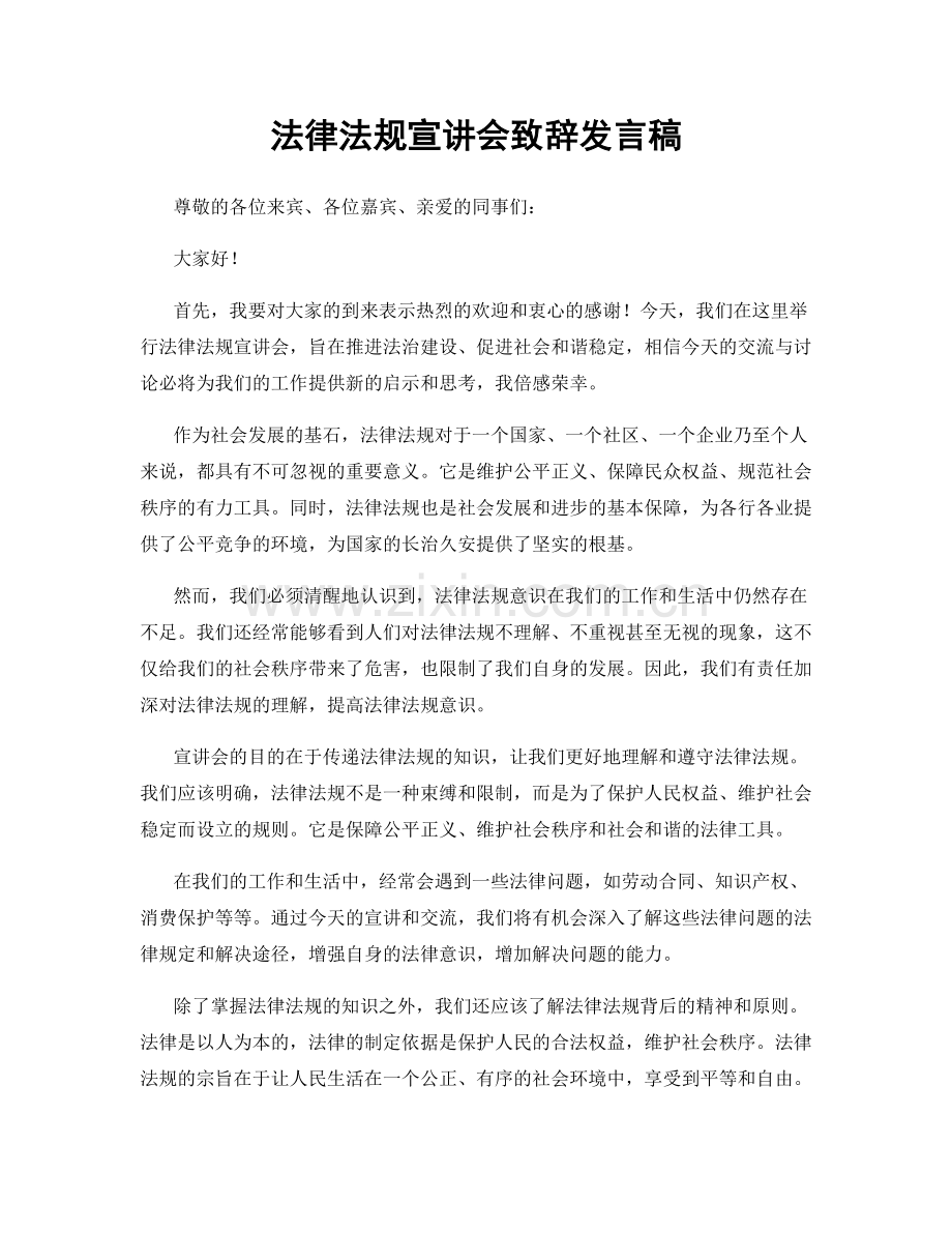 法律法规宣讲会致辞发言稿.docx_第1页