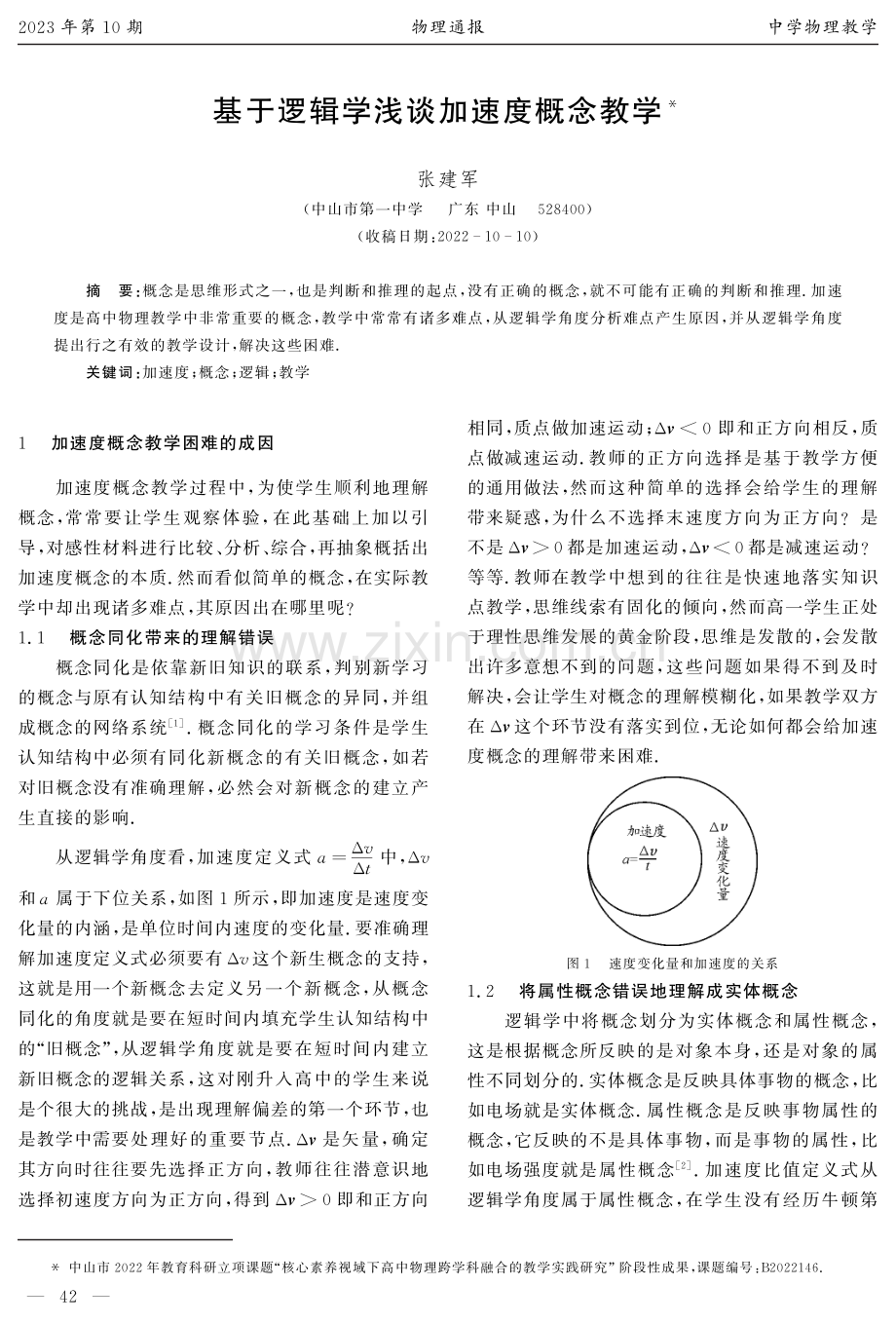 基于逻辑学浅谈加速度概念教学.pdf_第1页