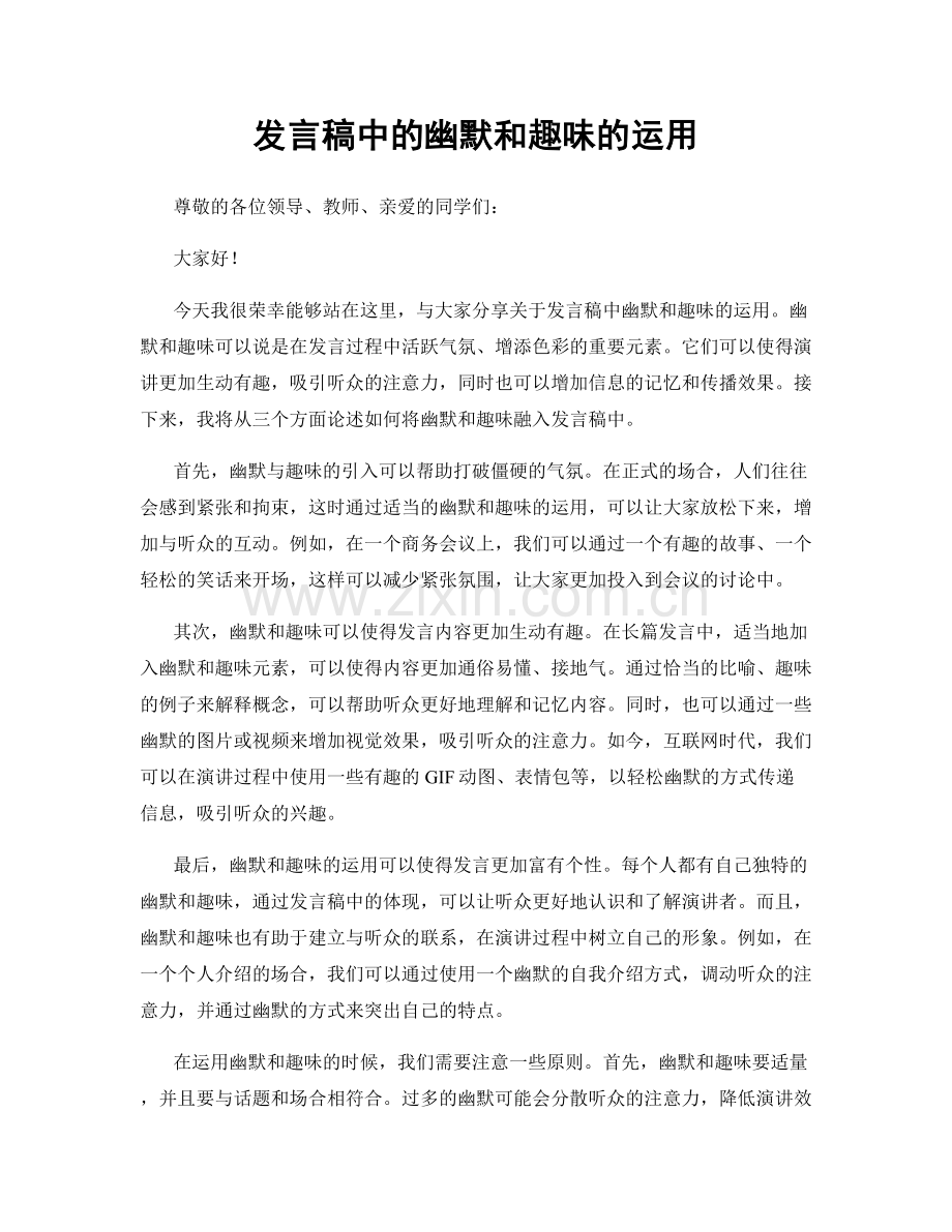 发言稿中的幽默和趣味的运用.docx_第1页