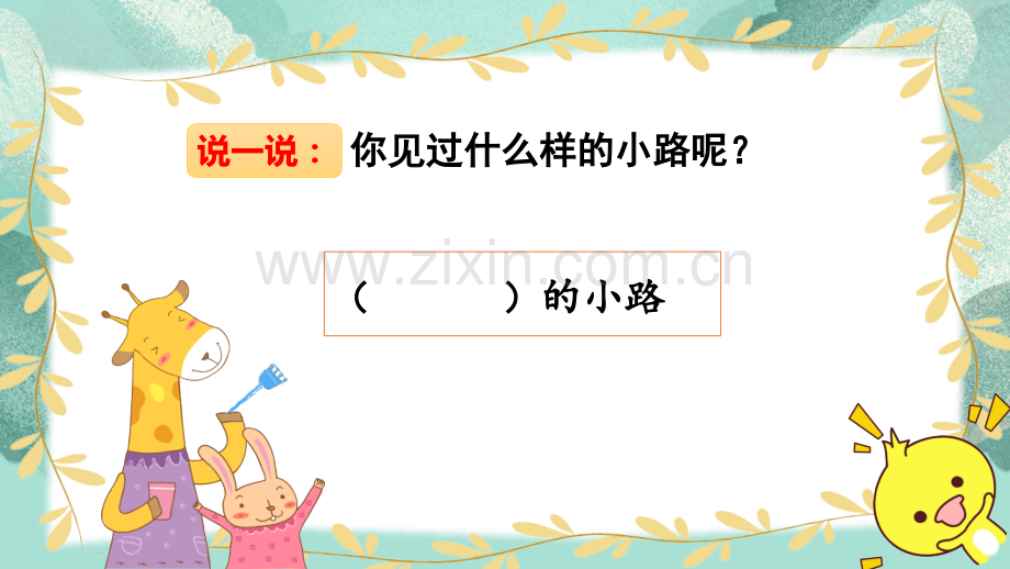 部编人教版二年级语文下册《开满鲜花的小路》教学课件.pptx_第1页