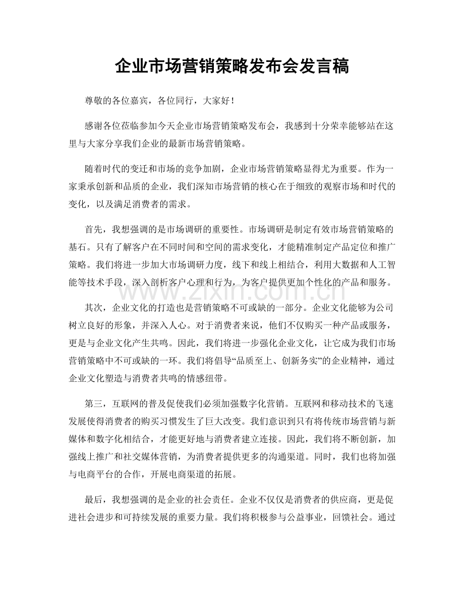 企业市场营销策略发布会发言稿.docx_第1页