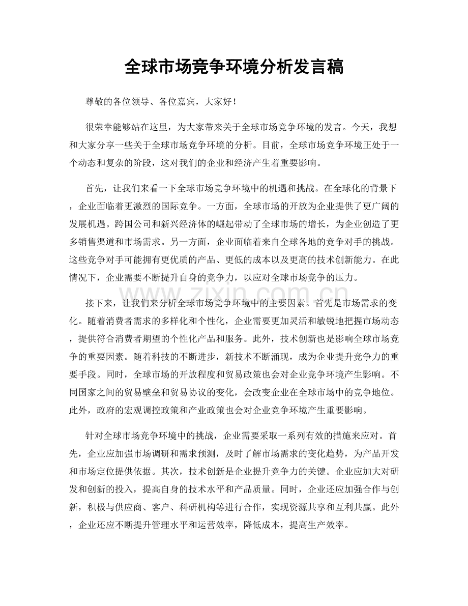 全球市场竞争环境分析发言稿.docx_第1页