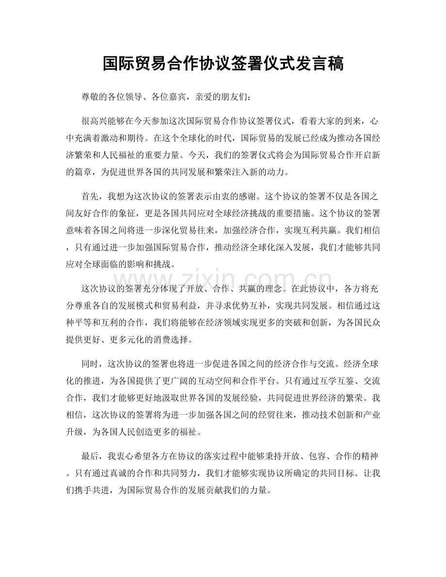 国际贸易合作协议签署仪式发言稿.docx_第1页