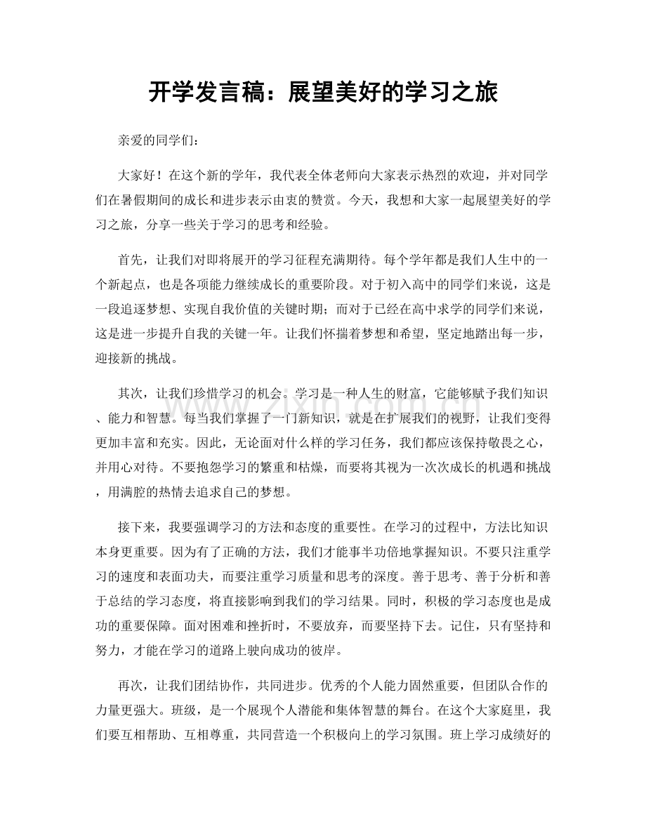 开学发言稿：展望美好的学习之旅.docx_第1页