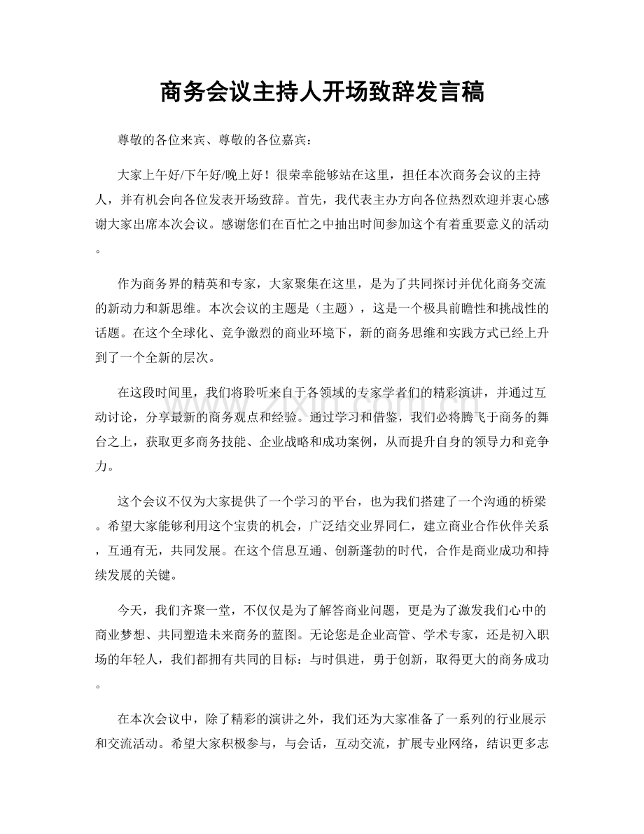 商务会议主持人开场致辞发言稿.docx_第1页