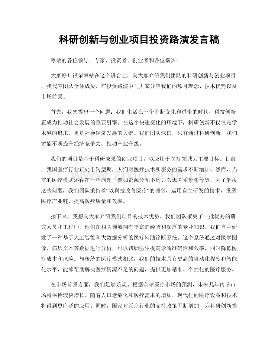 科研创新与创业项目投资路演发言稿.docx_第1页