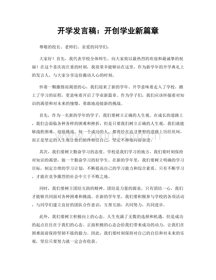 开学发言稿：开创学业新篇章.docx_第1页