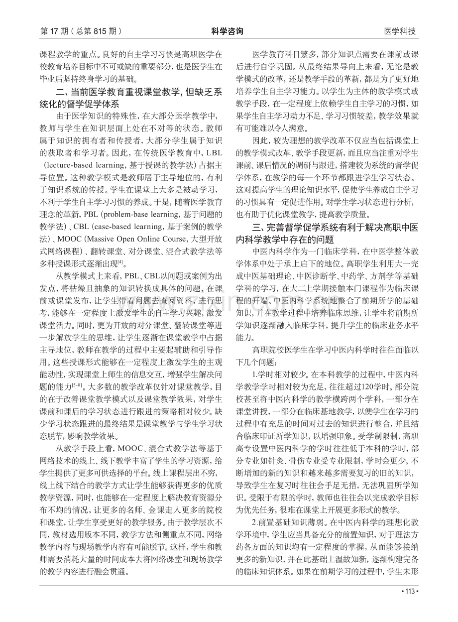 基于混合式教学的中医内科学学习策略探究.pdf_第2页