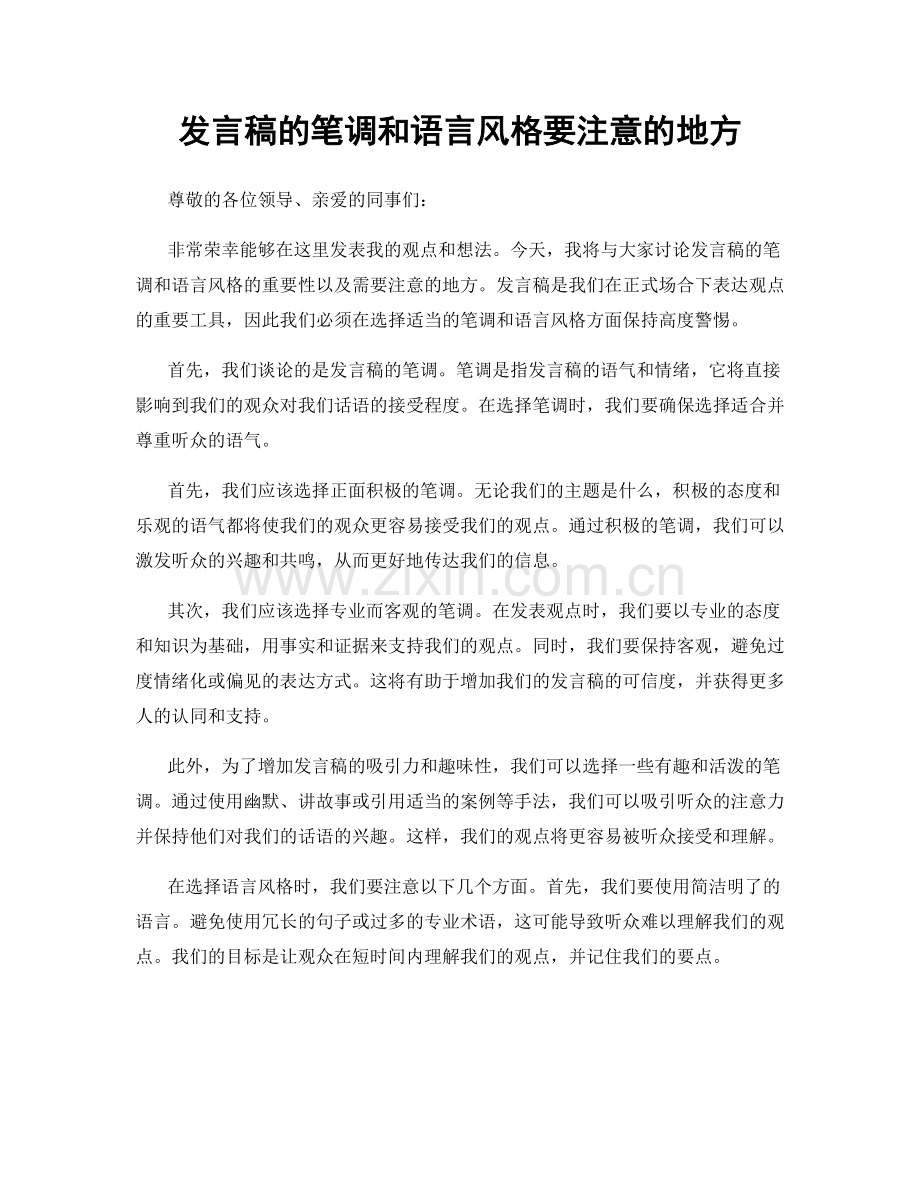 发言稿的笔调和语言风格要注意的地方.docx_第1页