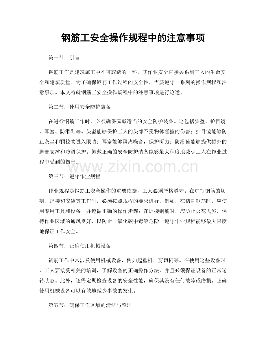 钢筋工安全操作规程中的注意事项.docx_第1页