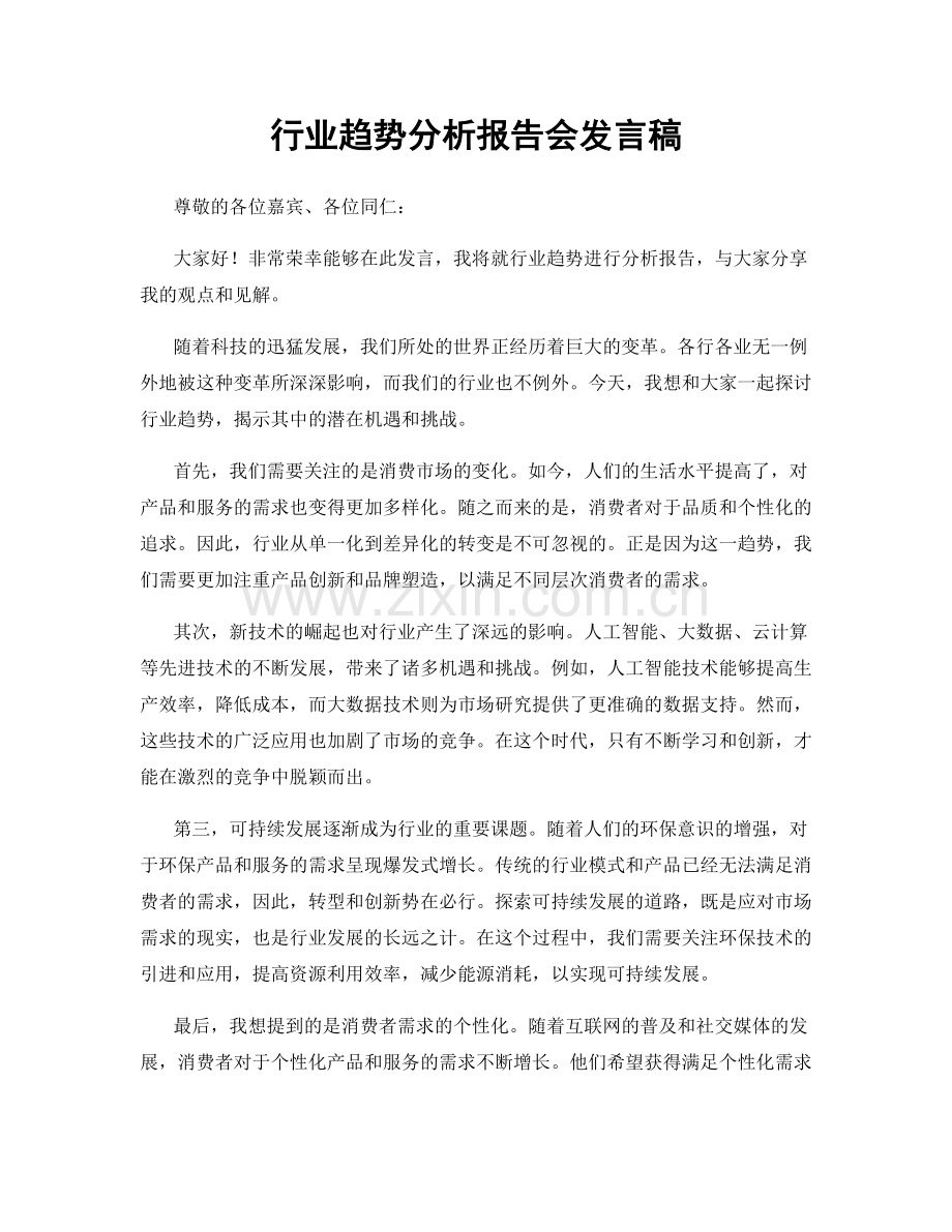 行业趋势分析报告会发言稿.docx_第1页