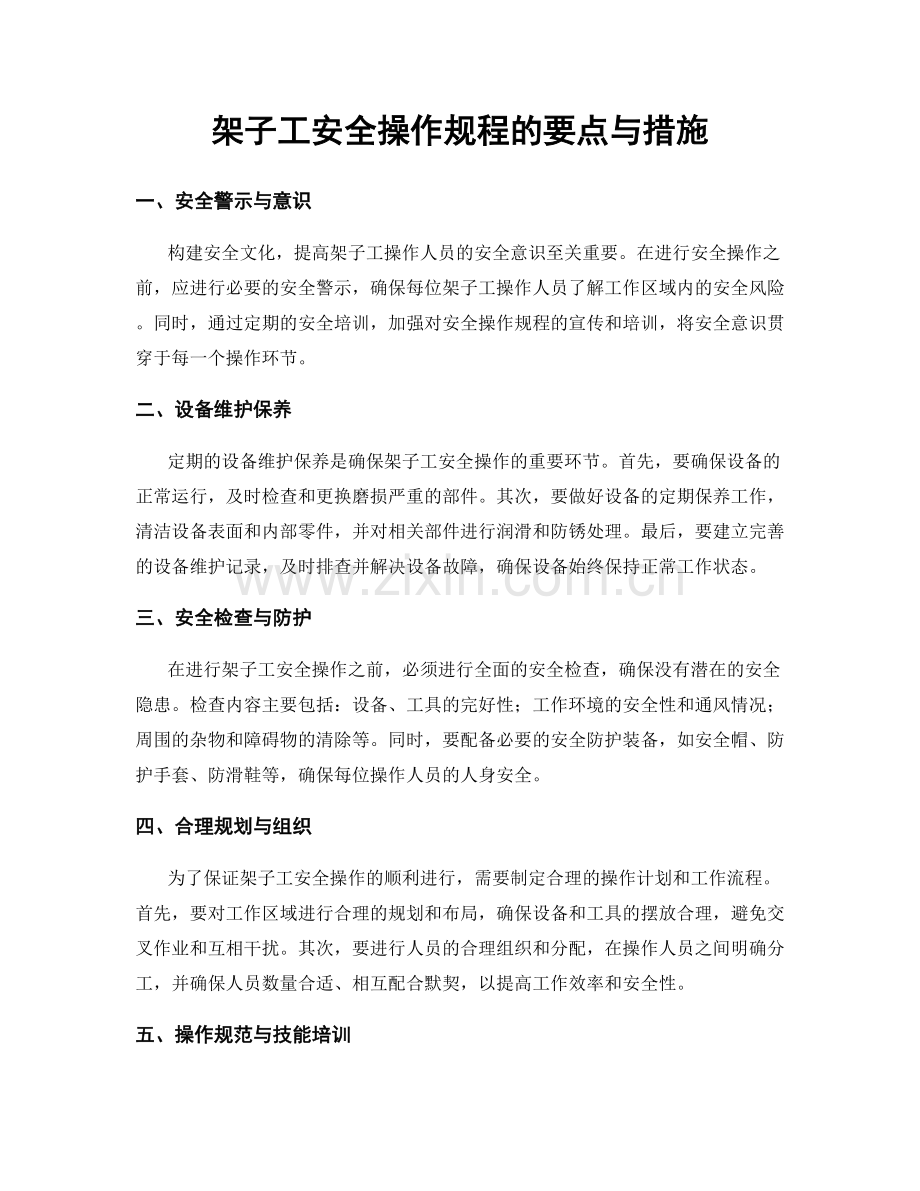 架子工安全操作规程的要点与措施.docx_第1页