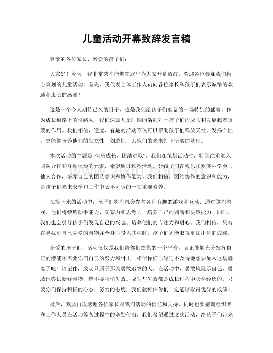 儿童活动开幕致辞发言稿.docx_第1页