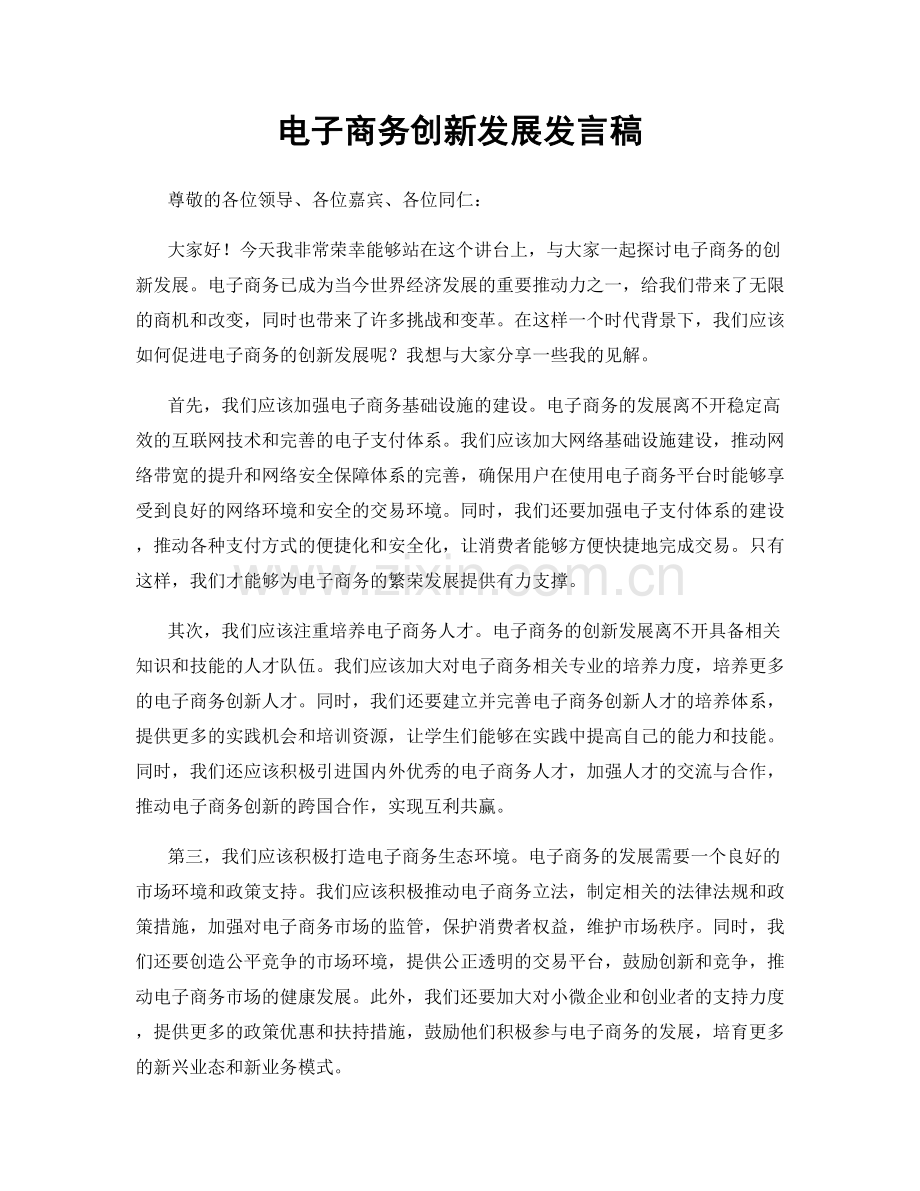 电子商务创新发展发言稿.docx_第1页