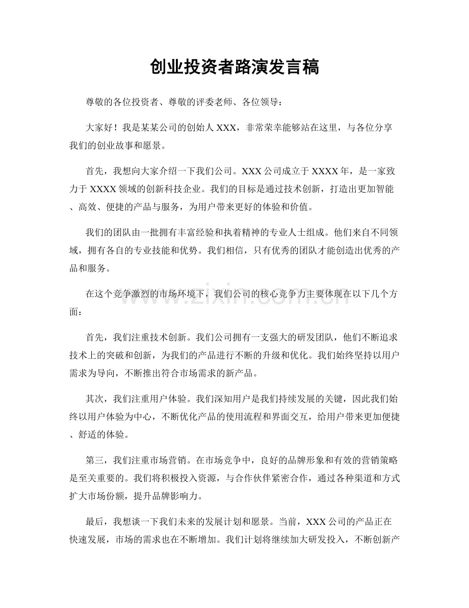 创业投资者路演发言稿.docx_第1页