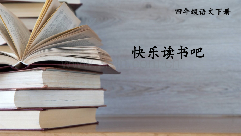 部编人教版四年级语文下册《快乐读书吧》教学课件.ppt_第1页