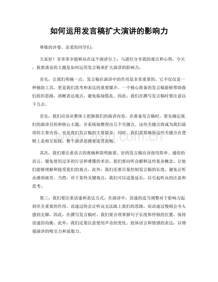 如何运用发言稿扩大演讲的影响力.docx_第1页