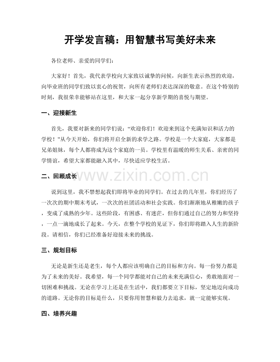 开学发言稿：用智慧书写美好未来.docx_第1页