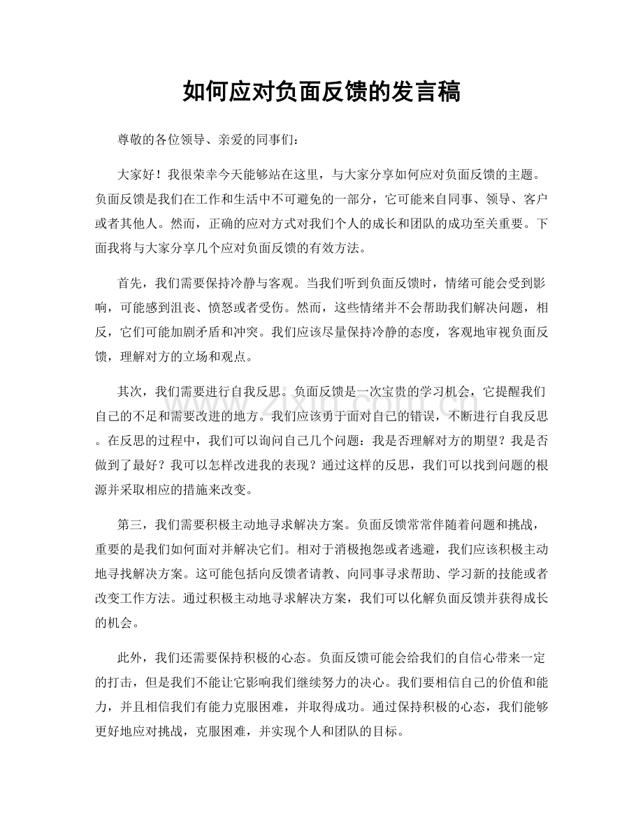 如何应对负面反馈的发言稿.docx_第1页