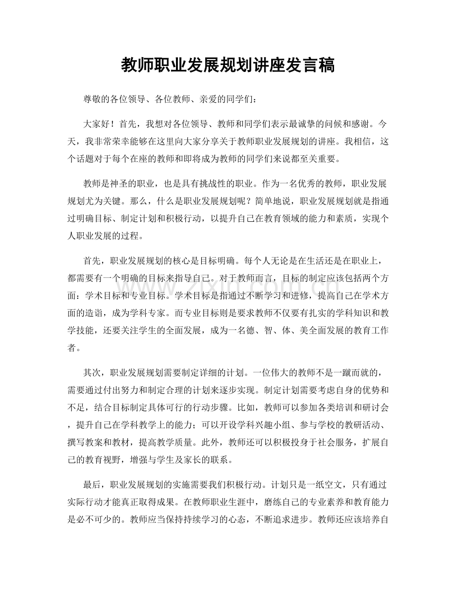 教师职业发展规划讲座发言稿.docx_第1页