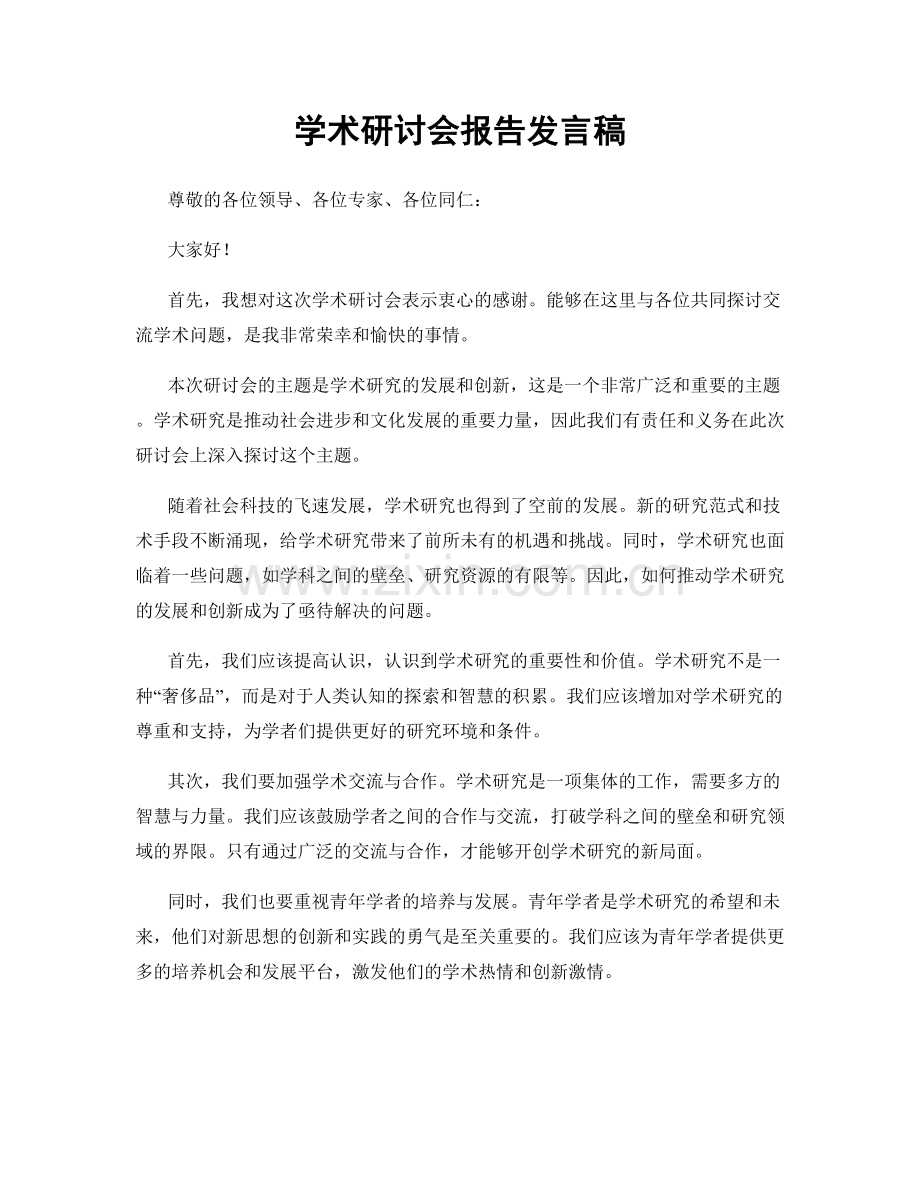 学术研讨会报告发言稿.docx_第1页