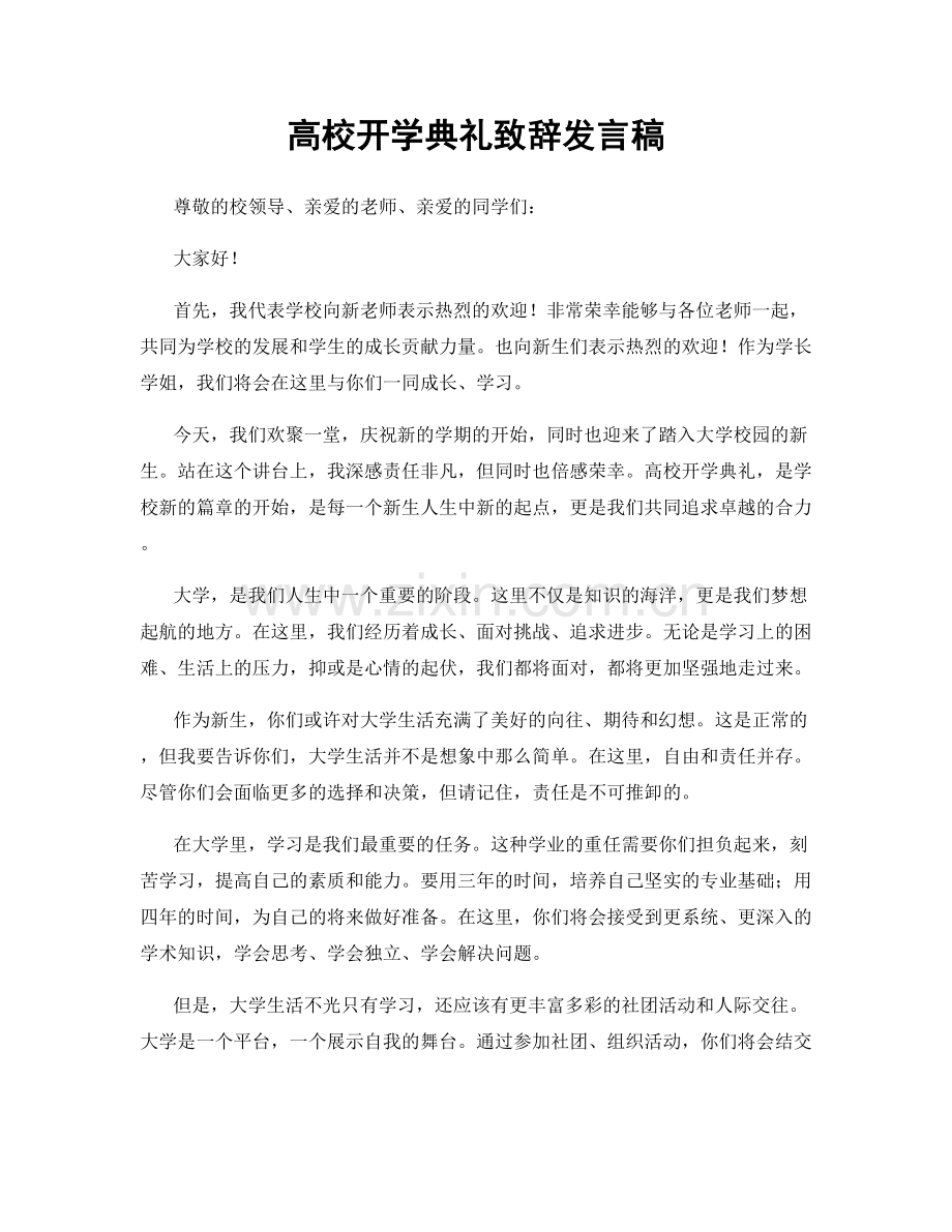 高校开学典礼致辞发言稿.docx_第1页