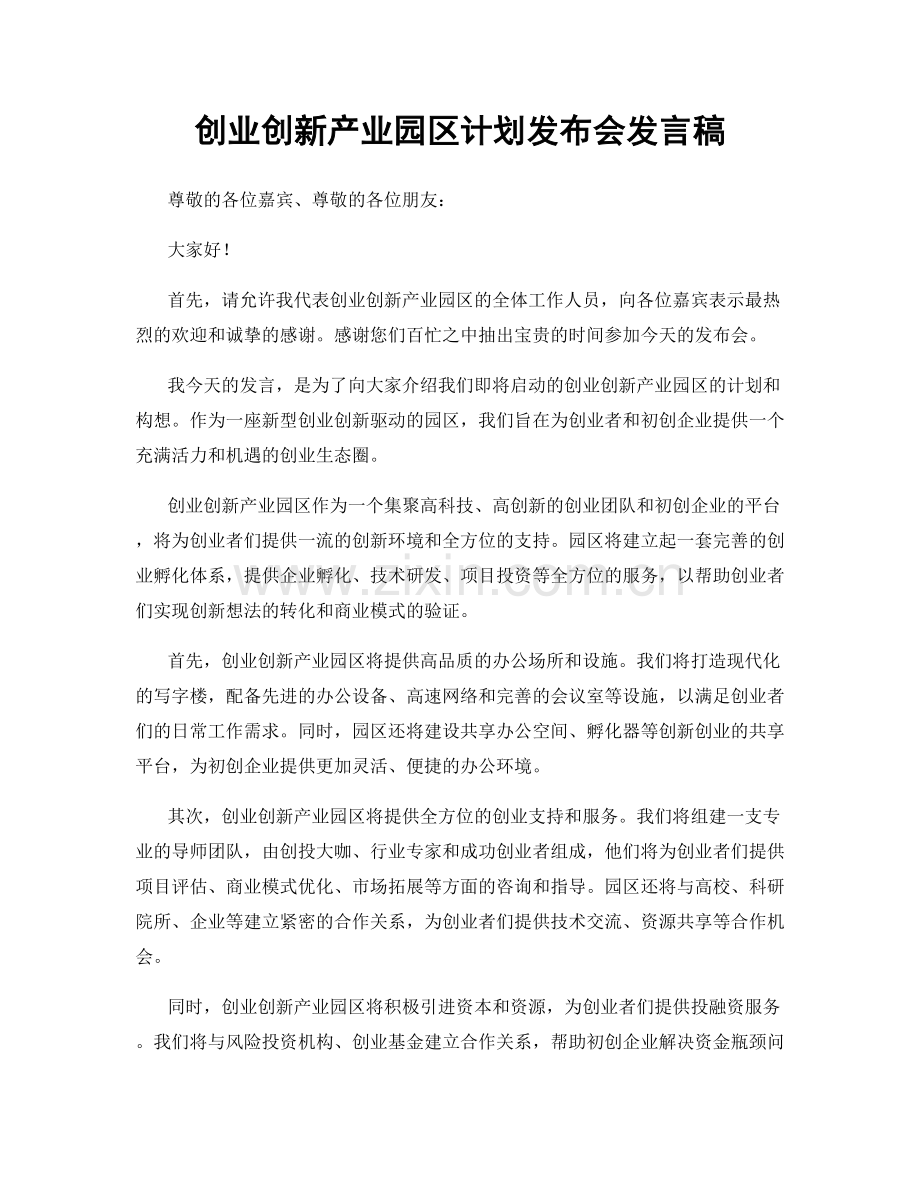 创业创新产业园区计划发布会发言稿.docx_第1页