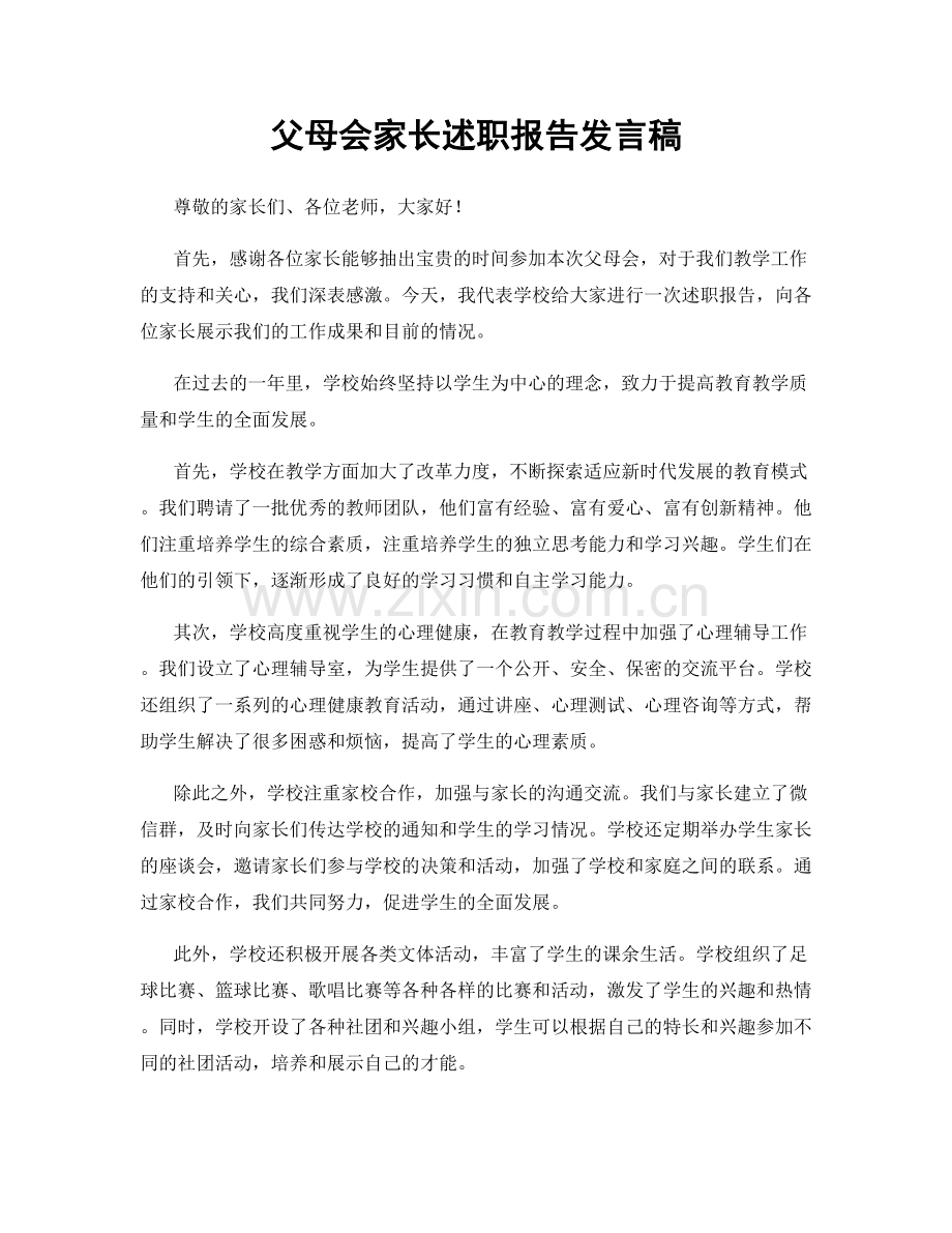 父母会家长述职报告发言稿.docx_第1页