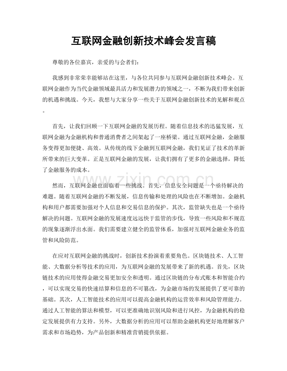 互联网金融创新技术峰会发言稿.docx_第1页