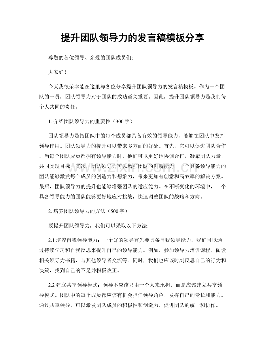 提升团队领导力的发言稿模板分享.docx_第1页