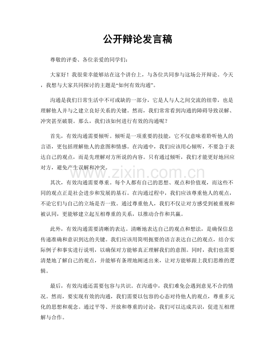 公开辩论发言稿.docx_第1页