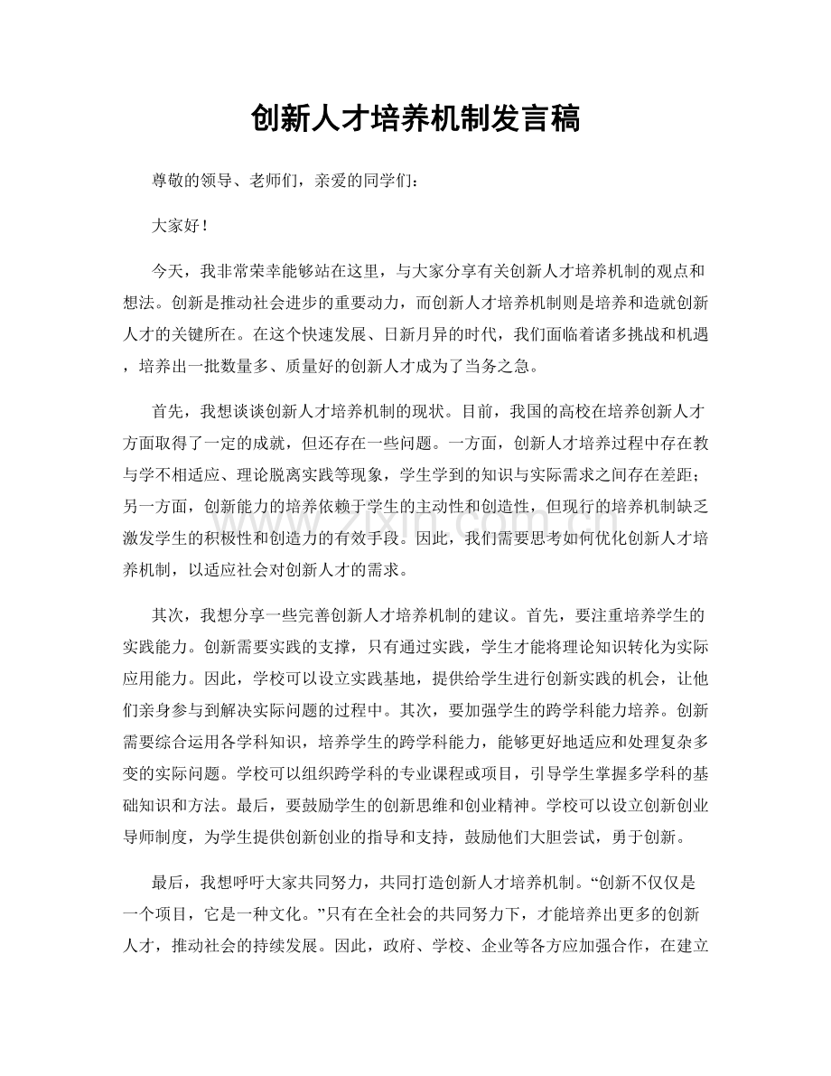 创新人才培养机制发言稿.docx_第1页