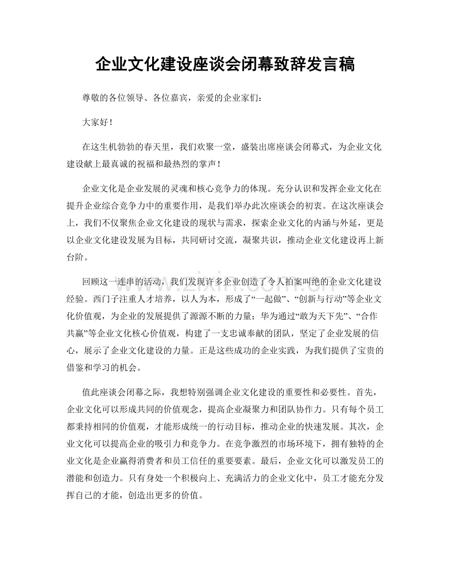 企业文化建设座谈会闭幕致辞发言稿.docx_第1页