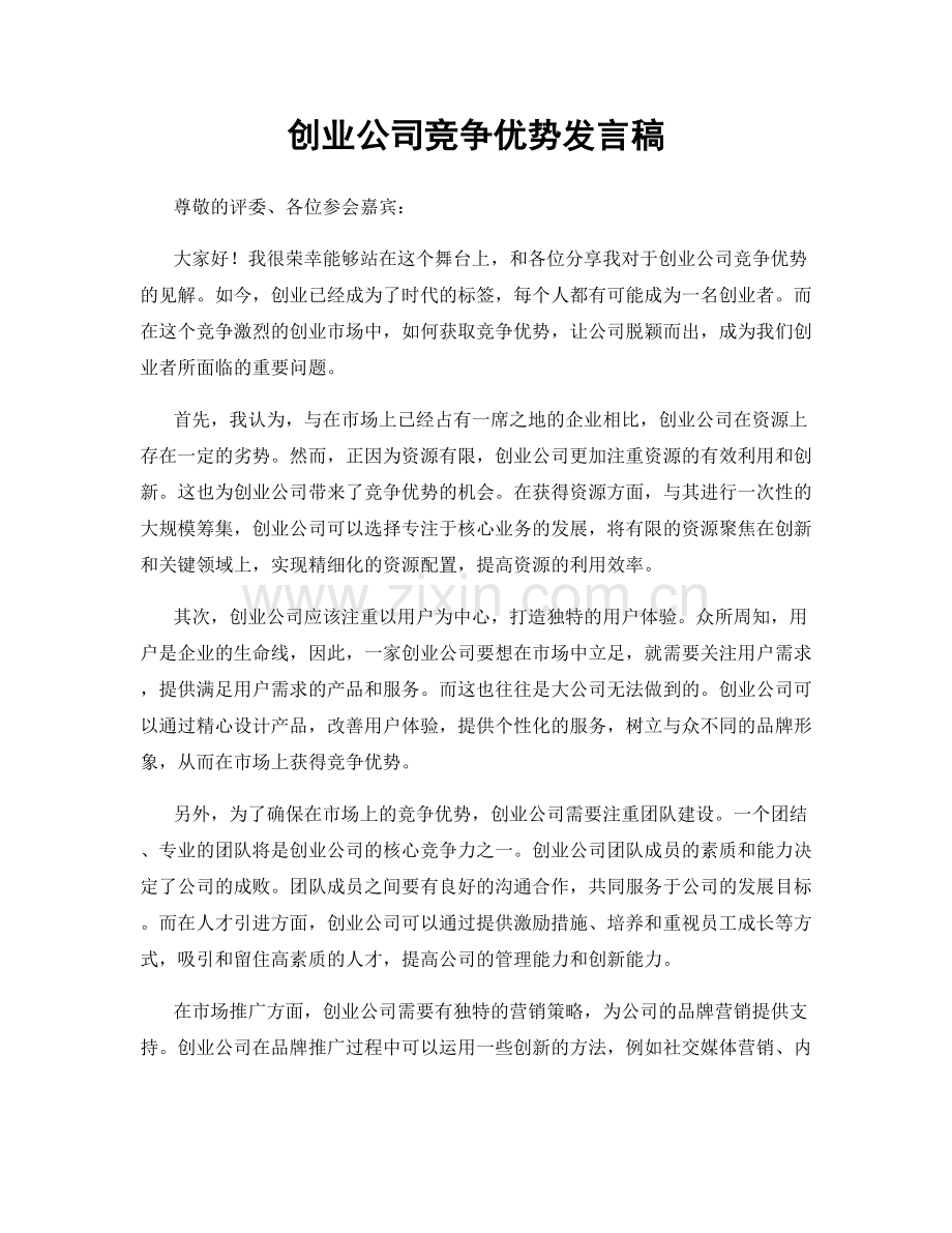 创业公司竞争优势发言稿.docx_第1页